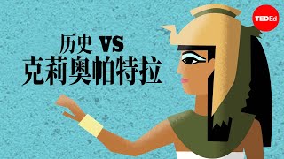 历史 vs 克莉奥帕特拉 - Alex Gendler