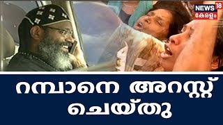 പിറവം പള്ളി തർക്കം : ആരോഗ്യനില മോശമായതിനെ തുടർന്ന് തോമസ് പോൾ റമ്പാനെ അറസ്റ്റ് ചെയ്‌ത്‌ നീക്കി