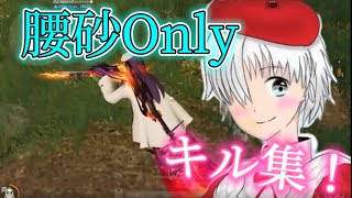 【荒野行動】神曲で魅せる5v5 腰砂Onlyキル集！