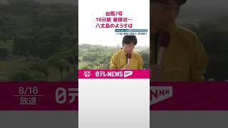 【台風7号】16日朝台風が最接近…八丈島のようすは  #shorts