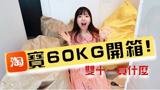 淘宝开箱 | 60公斤超大型开箱（下集）！双十一好物分享~ | 家居用品 | 极简干净ig风碗碟、手账贴纸、收纳盒、化妆刷 | 烘焙工具- 超可爱的🐈吐司模具 | Taobao unboxing