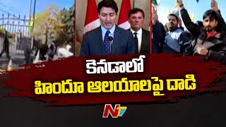 Canada: భక్తులపై కర్రలతో విరుచుకుపడ్డ ఖలిస్తానీ వేర్పాటు వాదులు | Trudeau Reacts | Khalistan | Ntv