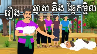 រឿង ឆ្មាស និងឆ្កែកម្ជិល Sokhem Nitean