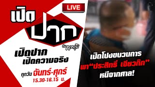 Live : เปิดโปงขบวนการพา “ประสิทธิ์ เจียวก๊ก” หนี | เปิดปากกับภาคภูมิ EP.75 | 26 ธ.ค.65