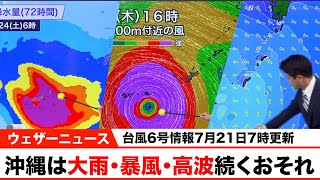 【台風6号情報】沖縄は大雨・暴風・高波が続くおそれ（21日7時更新）