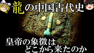 【ゆっくり歴史解説】　龍の中国古代史　先史時代に遡る霊獣の起源　【新石器時代　二里頭(夏)　殷】