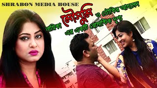 নায়িকা মৌসুমীর  রোমান্টিক দৃশ্য || Moushumi || Taukir Ahmed || Dipu || BD Drama 2020