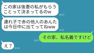 父の葬儀が終わった直後、私を家から追い出した継母「他人は早く出て行けw」→家を奪った女に衝撃の真実を告げた時の彼女の反応がwww