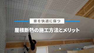 【屋根断熱】セルロースファイバーを吹き込む