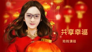 喜迎新春《共享幸福 - Share The Happiness》Solo Ling Ling 祝福大家2018新春快乐！