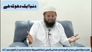 dunya 1dhoka hai. Mufti Syed Ibrahim husami qasmi دنیا دھوکہ کا گھر ہے۔بیان مفتی سید ابراہیم حسامی