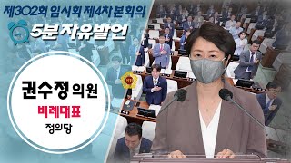 제302회 임시회 4차본회의_권수정의원_5분자유발언 / 2021-09-10