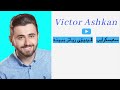 حاڵی هەموو ماڵێک لە کەرەنتین victor ashkan