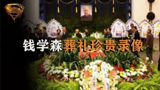 錢學森追悼會現場：江澤民出席送別，三軍儀仗為錢老抬棺 #中国密探 #案件 #探案 #懸案 #懸疑