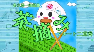 【ひとりフルートデュオ】作者不詳・多久潤一朗編曲／茶摘み【演奏してみた】