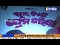 kamyab tv ଓଡ଼ିଆ ଚଳଚିତ୍ର ଚାଲ ଟିକେ ପ୍ରେମ କରିବା ର ଅଡ଼ିଓ ରିଲିଜ଼ ଉତ୍ସବ ଭୁବନେଶ୍ୱର ରେ ଉଦଘାଟିତ