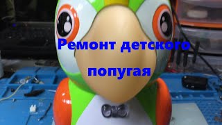 Ремонт детской игрушки \