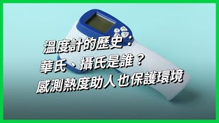 溫度計的歷史：華氏、攝氏是誰？感測熱度助人也保護環境【TODAY 看世界｜小發明大革命】