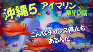 仕事帰りの立ち回り　第90話　PAスーパー海物語 IN 沖縄5 with アイマリン　#海物語 #沖縄5 #アイマリン #パチンコ #甘デジ#猫のいる生活#猫がいる暮らし