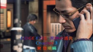 JUDGE EYES :死神の遺言 Chapter 3 東登場