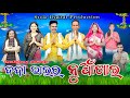 Dada Bhair Nuakhai // Subarat Sahu // Arun Sahu // Chandini // Shanti // Sambalpuri Comedy