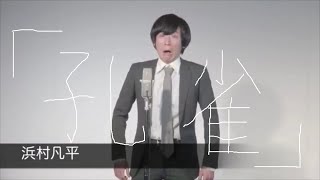 浜村凡平 漫談「孔雀」（2018年2月13日『ライラックブルー』より）