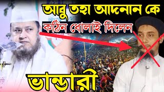 আবু তহা আদনান কে কঠিন ধোলাই করলেন ভান্ডারী | সৈয়দ সাইফুদ্দীন আহমদ আল হাসানী | Saifuddin Maizbhandari