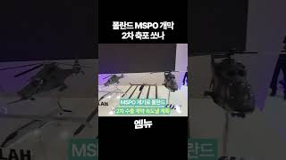 [MSPO 현장 영상 최초 공개] MSPO 2023 둘러보기