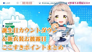 町田ちま新衣装お披露目ここすきポイントまとめ【町田ちま/にじさんじ/切り抜き】#町田ちま爆誕2021