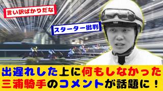 【競馬】プログノーシス騎乗の三浦騎手 出遅れて何もしなかった事についてのコメントが話題に！！【競馬の反応集】