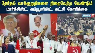 தேர்தல் வாக்குறுதிகளை நிறைவேற்ற வேண்டும் மார்க்சிஸ்ட் கம்யூனிஸ்ட் கட்சி கோரிக்கை