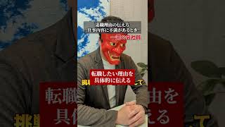 仕事内容に不満があるときの退職理由の伝え方 #shorts #転職活動 #転職 ＃仕事辞めたい #仕事