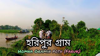 হরিপুর গ্রাম।। অপরূপ সুন্দর এই গ্রামের দৃশ্য।।  The scenery of this village is very beautiful.