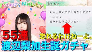 【欅のキセキ】136th.『渡辺梨加生誕祭ガチャ55連引いてみた』