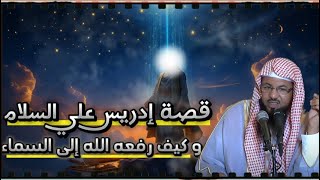 قصة إدريس عليه السلام✨و كيف رفعه الله إلى السماء  | قصص  الشيخ محمد بن علي الشنقيطي |