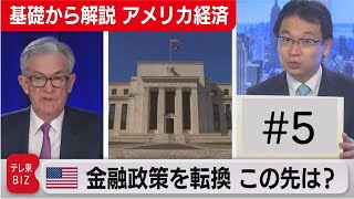 「アメリカが金融政策を転換 この先は？」【滝沢孝祐の「基礎から解説 アメリカ経済」】（2021年11月9日）