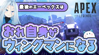 【APEX】ローバピストルキル数世界3位によるウィングマン一本縛り／最後のエーペックスは俺自身がウィングマンになることだ【武器一本縛りxウィングマン縛り2533時間目】