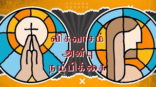 விசுவாசம் | அன்பு | நம்பிக்கை