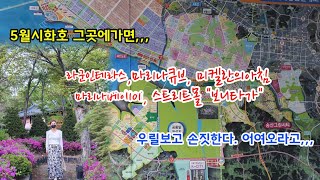 계절의여왕 5월, 시화호주변의 다양한 개발/분양정보 한방에 끝내기(T.031 430 0044)