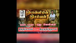 Ponniyin Selvan - பொன்னியின் செல்வன் - Audio Book | Volume 1 Chapter 1 பாகம் 1 புதுவெள்ளம் - அத்த...