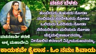 ವಚನ ಬೆಳಕು - VACHANA BELAKU - ಮಹಾ ಶಿವ ಶರಣೆ ಶ್ರೀ ಅಕ್ಕ ಮಹಾದೇವಿ ರವರು.