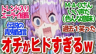 【 ぶいでん 9話 】腹筋崩壊！組長誕生のM・A・O劇場が面白すぎる！第９話の読者の反応集【 アニメ VTuberなんだが配信切り忘れたら伝説になってた 】