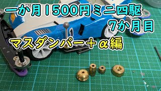 一か月1500円ミニ四駆・七か月目　マスダンパーとブレーキ追加編