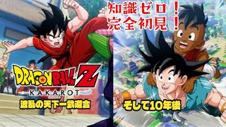 【ドラゴンボール Z KAKAROT】ついにDLC！波乱の天下一武道会＆そして10年後！※ネタバレあり