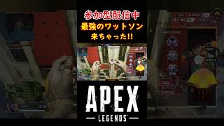 【APEX】参加型配信中に最強のワットソン来た!!!!!! #APEX #apex #Shorts