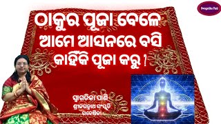 Daily Puja l ଠାକୁର ପୂଜା ବେଳେ ଆମେ ଆସନରେ ବସି କାହିଁକି ପୂଜା କରୁ ? Odia Daily Puja Vidhi l Asana Mantra