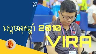 ឆយ​ វី​រ៉ា​ (ស្តេច​អុក​ឆ្នាំ​ 2010) vs ជា​ សុីដេត​ (ស) (កាប្រគួតអុកថ្នាក់ជាតិឆ្នាំ 2022)​ Semi Final