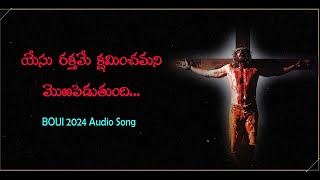 యేసు రక్తమే క్షమించమని YESU RAKTHAME | LYRICAL AUDIO SONG | BOUI 2024 SONGS | NEW CHRISTIAN SONG |