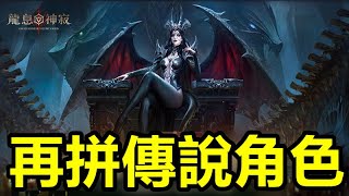 《Dragonheir: 龍息神寂》｜今天上市第19天 非正統策略TRPG ｜再拼傳說角色