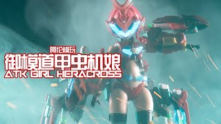 【阿倫模玩】御模道甲蟲機娘評測 1/12 ATK GIRL HERACROSS